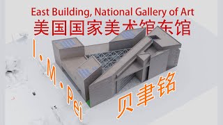 23美国国家美术馆东馆贝聿铭建筑分析图动画East Building National Gallery of ArtI·M·PeiBlender [upl. by Brnaba245]