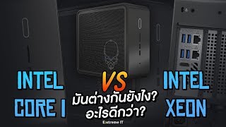 Intel Core i VS Intel XEON คอมจิ๋วเล่นเกม VS ทำงาน เครื่องแบบไหน คนแบบไหน เหมาะใช้งานรุ่นไหน [upl. by Ylrevaw]