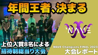 【オフレポ】2023年の年間王者を決めるオフライン大会「WAVE Champions FINAL 2023」行ってきた【スマブラSP】 [upl. by Olinde]