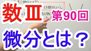 【高校数学】数Ⅲ90 微分とは？ [upl. by Saunders]