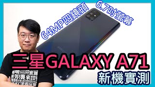 內建大螢幕與6400萬41鏡頭：三星Galaxy A71實測 [upl. by Jael89]