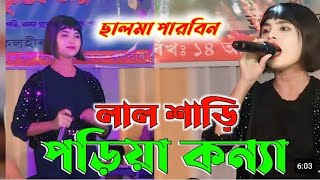 Lal shari poriya konna new bangla folk song salma parbin 2024 hit song 😭😢 trending bmc music 22 [upl. by Kimberlee324]