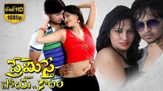 Premisthe Poye Kaalam Telugu Full Movie  PraveenSwetha Jadav Sudha Kiresh Ashok [upl. by Eatnom561]