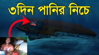 কীভাবে একজন মানুষ ৩ দিন সমুদ্রের গভীরে বেঁচে ছিল Bisser Bissoy [upl. by Atiana]