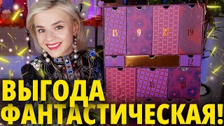 ВЫГОДНО и КРУТО Адвенткалендарь LOOKFANTASTIC BEAUTY ADVENT CALENDAR 2023  Как это дарить [upl. by Owiat]