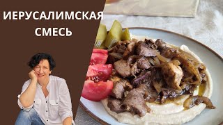 242 Израильская кухня  ИЕРУСАЛИМСКАЯ СМЕСЬ [upl. by Menken]