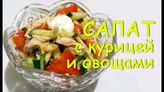 Салат ВЕСЕННИЙ из Курицы и Помидор с ОГУРЦАМИ БЫСТРО Просто и Очень ВКУСНО [upl. by Johns]