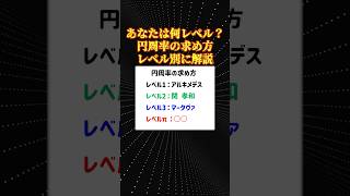 数学の面白い話「円周率の求め方」 [upl. by Ameen]