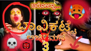 ಬಾವಿಕಟ್ಟೆ ಅಜ್ಜಿ ಮನೆ ಭಾಗ 3 bavikatte ajji mane part 3 horror stories nishnikhil madhugowda horror [upl. by Ynned]