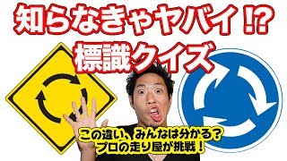 今更聞けない！道路標識の本当の意味！！ [upl. by Lednew]