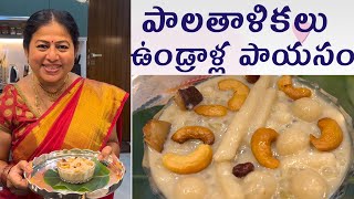 Palathalikalu Undralla Payasam పాలు విరగకుండా బెల్లంతో చేసే పాలతాళికలు ఉండ్రాళ్ళ పాయసం [upl. by Harper]