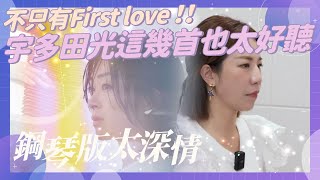 不只First love ！！宇多田光這幾首也太好聽 鋼琴版太深情了～ [upl. by Nadabas]