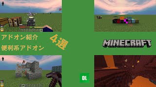 【最新アドオン紹介】おすすめの便利系アドオン4選【マイクラ統合版】 [upl. by Airual]