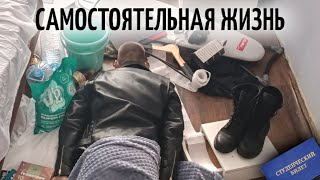 Рецензия на самостоятельную жизнь Жизнь студента гайдЖиву один в 16 [upl. by Leigh]