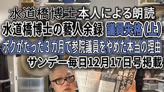 「水道橋博士の藝人余録 議員失格（上） ボクがたった３カ月で参院議員をやめた本当の理由 サンデー毎日12月17日号掲載」水道橋博士 本人による解説と朗読 [upl. by Ahsel422]