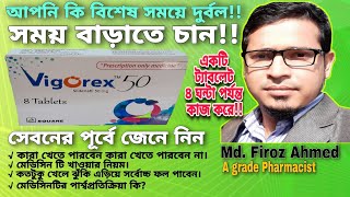 Vigorex 50  Vigorex 25  Vigorex 100  Sildenafil  Vigorex 50 এর কাজ ও খাওয়ার নিয়ম জেনে নিন। [upl. by Nava219]