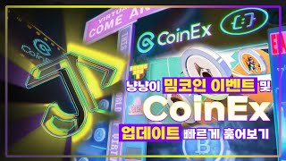 냥냥이 밈코인 이벤트 및 CoinEx 업데이트 빠르게 훑어보기 [upl. by Ameluz]