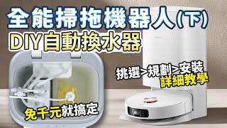 全能掃拖機 DIY自動換水裝置 詳細教學 ｜小米掃拖機器人X10｜掃地機器人｜Xiaomi [upl. by Enyluqcaj55]