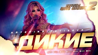 Katerina Fetisova  Дикие Звёзды DagMusic 2 [upl. by Osrock]