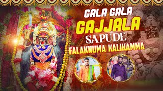 Gala Gala Gajjala ￼sapude Falaknuma kalikamma FALAKNUMA KALIKADEVI NEW SONGCHETTU DORASANI [upl. by Berkman979]