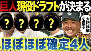 【巨人】現役ドラフト候補4人～出る選手がほぼほぼ決まる [upl. by Anolahs672]