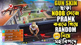 জিবনের এই প্রথম GUN SKIN ছাড়া রেনডম টিমমেটদের সাথে নুব সেজে মজা নিলাম 🤫 [upl. by Linnie]