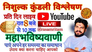 7052886740 निशुल्क कुंडली विश्लेषण day 51 ज्योतिषाचार्य श्याम शरण जी महाराज काशी वाले ।। [upl. by Ynohtnakram]