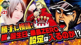 《回胴万ルイ打》誕生日で高設定を掴み取れ！！21 押忍！番長ZERO 黒瀬ルイ パチスロ スロット スマスロ [upl. by Otrebide824]