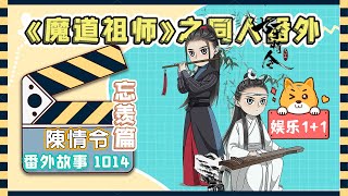 《陳情令2》忘羨之番外（第1014集）：小師兄，我怎么覺著你這話不怎么好聽呢 ＃魏無羨 ＃藍忘機 [upl. by Sanders]