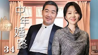 【精選電視劇】中年婚路 第34集：張國立、闫妮演繹中年婚姻的艱辛之路 [upl. by Downs]