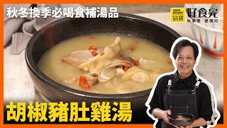 胡椒豬肚雞湯｜秋冬換季必喝食補湯品，散寒溫脾暖身暖心，低脂又富含膠質撇步，湯乳白味辛鮮濃 鍋寶好食光 [upl. by Barra836]