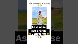 adhunik buari😂 shorts assamesefunnycomments hnscrolling assamesefunny [upl. by Assilak]