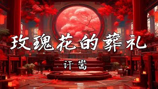 【4k】《玫瑰花的葬礼》许嵩 [upl. by Edals]