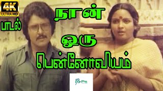 நான் ஒரு பொன்னோவியம்Naan Oru Ponnoviyam SJanakiSPB  Love Song [upl. by Nnylasor]