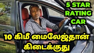 5 ஸ்டார் ரேட்டிங் கார் 10 கிமீ மைலேஜ்தான் கிடைக்குது [upl. by Robi]