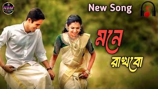 Mone Rakhbo মনে রাখবো Rezaul Karim  Bangla Song  Netizen Bangla Music [upl. by Iramo]