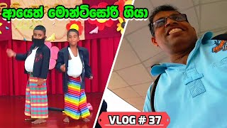 මං ආයෙත් Montessori ගියා 😄 Preschool  Day Vlog  37 [upl. by Gottwald]