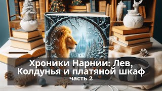 Хроники Нарнии часть 2 Лев Колдунья и Платяной Шкаф — аудиокнига фантастика попаданцы [upl. by Alroi]