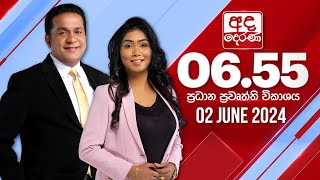 අද දෙරණ 655 ප්‍රධාන පුවත් විකාශය  20240602  Ada Derana Prime Time News Bulletin [upl. by Anatniuq]