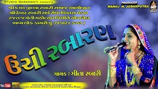 Unchi Rabaran  GEETA RABARI  ઊંચી રબારણ  ગીતા રબારી  Anjar  Kutchh Live Dayro 1 [upl. by Serafine]