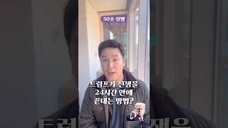 트럼프가 전쟁을 24시간 안에 끝내는 방법 50초 안에 설명하기 [upl. by Hakeber]