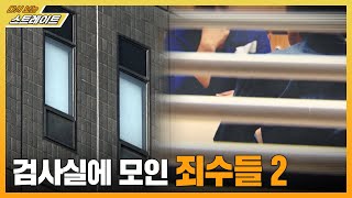 검사실에 모인 죄수들 2편  스트레이트 145회  다시 보는 스트레이트 [upl. by Zielsdorf]