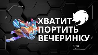 ЧИЧИ гайд 2024  Mobile Legends [upl. by Orpheus]