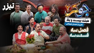 سریال جوکر 2  فصل 3  قسمت 3  تیزر  Serial Joker 2  Season 3  Part 3  Teaser [upl. by Alilak]