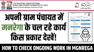 अपनी ग्राम पंचायत में मनरेगा के चल रहे कार्य किस प्रकार देखें  How To Check Ongoing Work In MGNREGA [upl. by Boniface926]