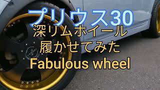 凄いです極太！プリウス30に深リムホイール履かせた Fablous wheel that I want to put on the Priusfabulous wheel 285 35 18 [upl. by Needan12]