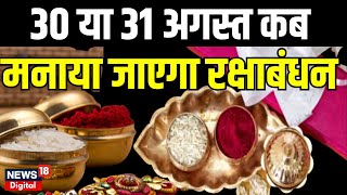 Raksha Bandhan 2023 किस दिन मनाया जायेगा रक्षाबंधन पर्व जानें शुभ मुहूर्त  Rakhi 2023 Date Viral [upl. by Anuahsat]