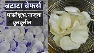 बटाटा वेफर्स  आलू चिप्स  How to make BatataPotato Wafers Batata chips  Aloo chips swad marathi [upl. by Tinor]