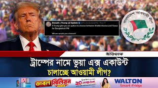 ট্রাম্পের নামে ভুয়া এক্স একাউন্ট চালাচ্ছে আওয়ামী লীগ  Donald Trump  Awamileague  Fake X Account [upl. by Hahn743]