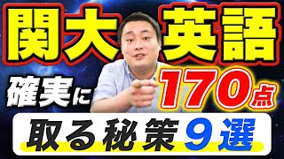 【関西大学】入試英語で知らないと困る情報を全て公開します [upl. by Garrison39]